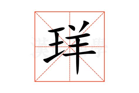 羏 意思 拼音|珜的意思，珜字的意思